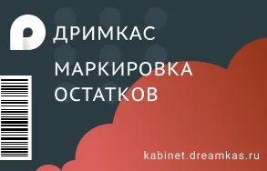 Дримкас. Маркировка Остатков